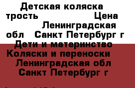 Детская коляска - трость EasyGo Nitro › Цена ­ 5 000 - Ленинградская обл., Санкт-Петербург г. Дети и материнство » Коляски и переноски   . Ленинградская обл.,Санкт-Петербург г.